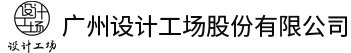 广州设计工场股份有限公司